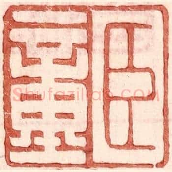 臣童