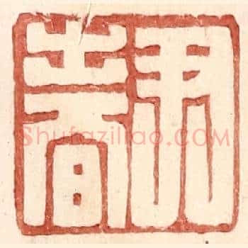 尹春