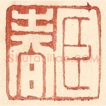 臣春