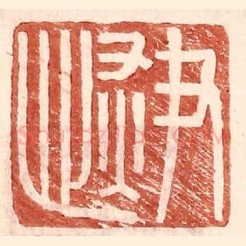 尹恢