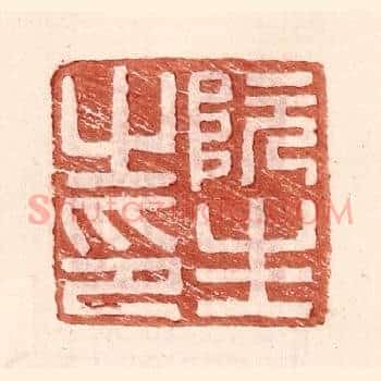 阮生之印