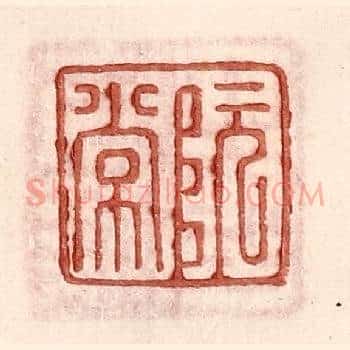 阮常