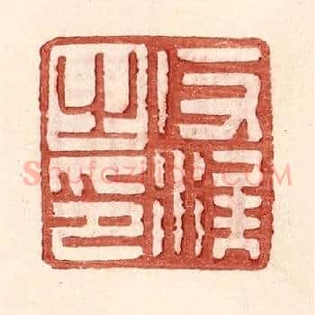 反涘之印