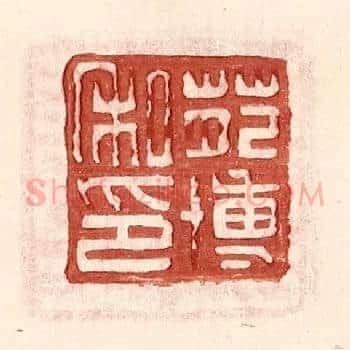 苑博私印