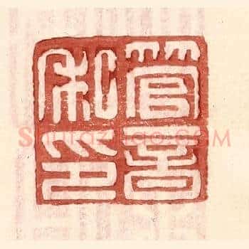 管音私印