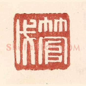 管戊