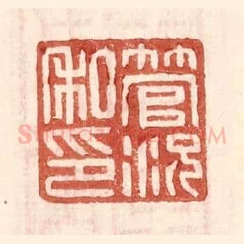 管况私印