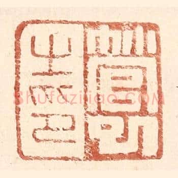 管巳之印