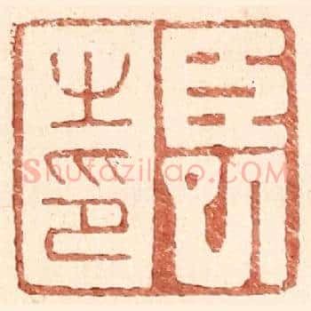 臣巳之印