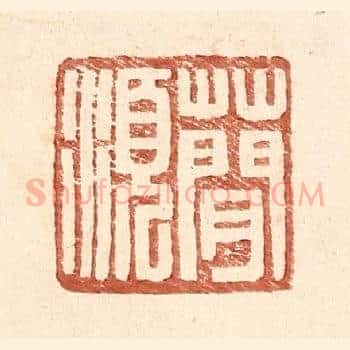 蕳须
