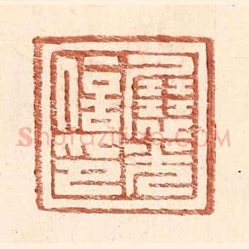 展光信印