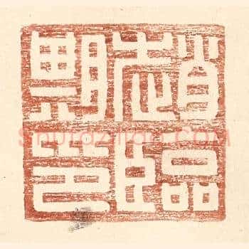赵临期印