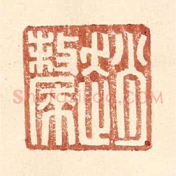 赵斄