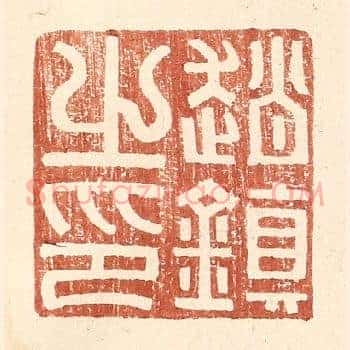 赵镇之印