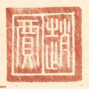 赵贾