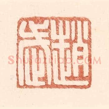 赵武