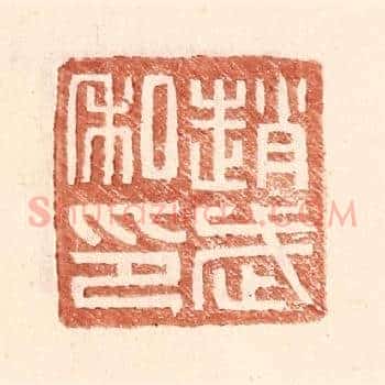 赵武私印