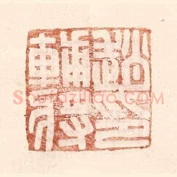 赵辅将印