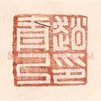 赵青弓印