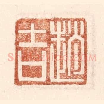 赵吉