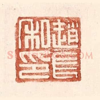 赵长私印
