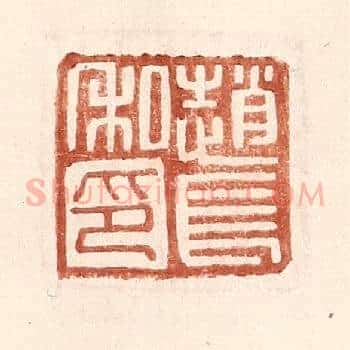 赵长私印