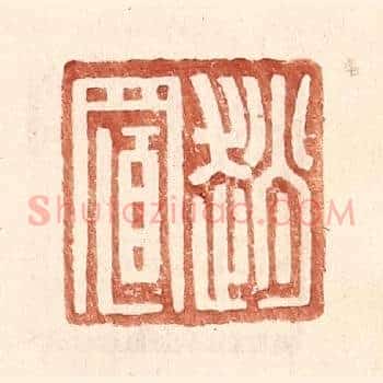 赵置