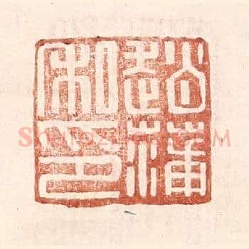 赵蒲私印