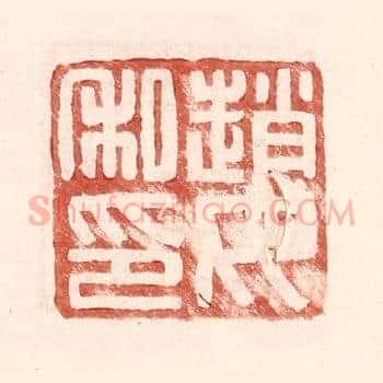 赵汝私印