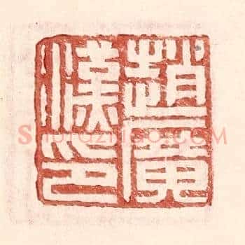 赵广汉印