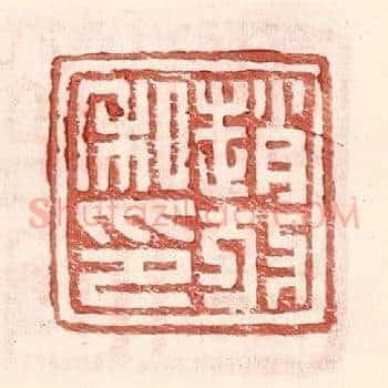 赵放私印