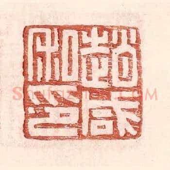 赵咸私印