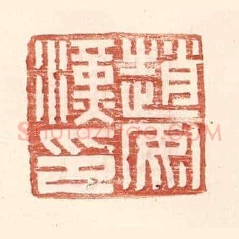 赵安汉印