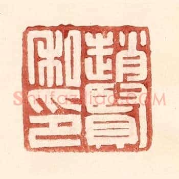赵贤私印
