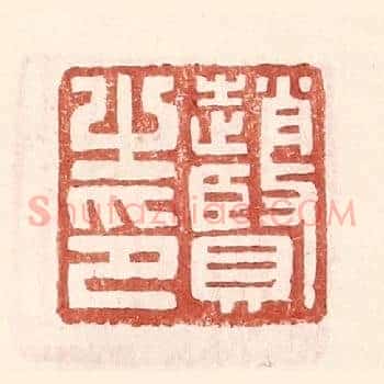 赵贤之印
