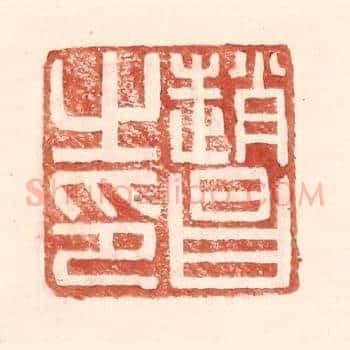 赵昌之印