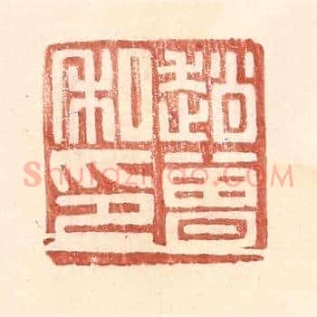 赵曾私印