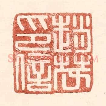 赵茂印信