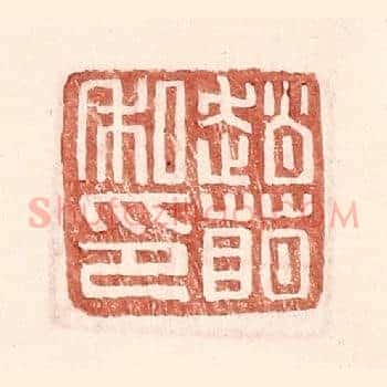 赵萌私印