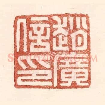 赵广信印