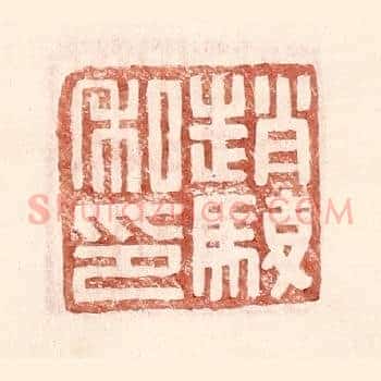 赵骏私印