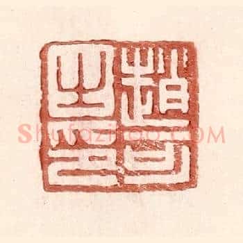赵可之印