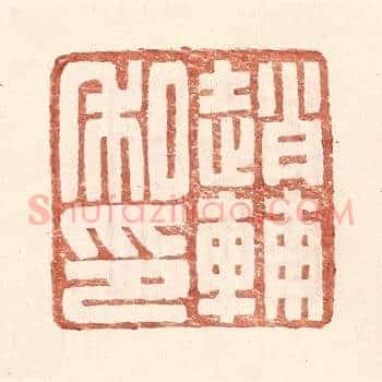 赵辅私印