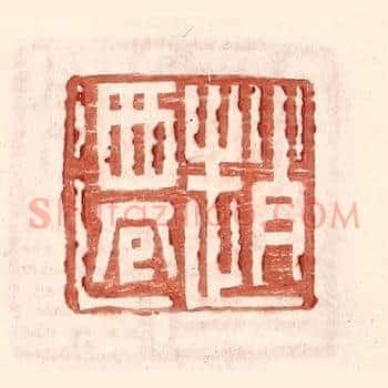 赵迁
