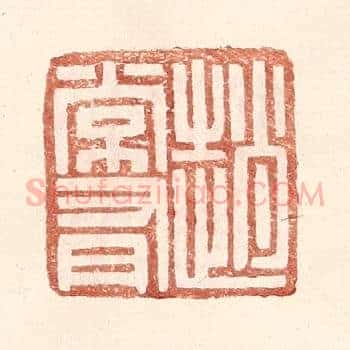 赵常有