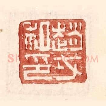 赵戎私印