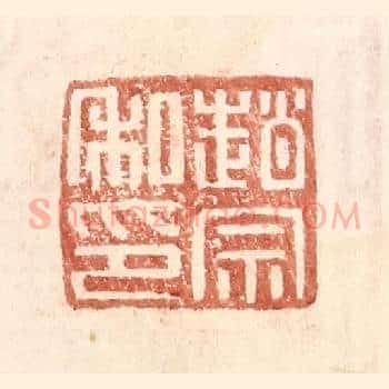 赵宗私印