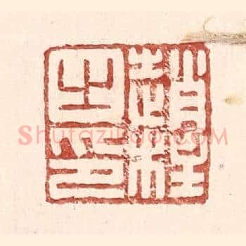 赵柱之印