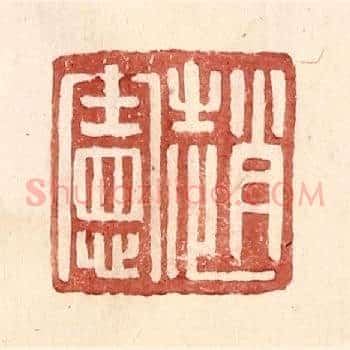 赵宪