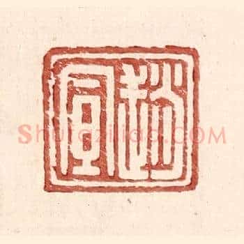 赵宣